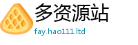 2025新资料免费大全和2025新澳门天天精准大全谜语